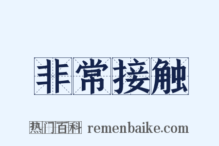 非常接触是什么意思的图片